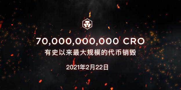 销毁 700 亿 CRO 为主网启动做准备 销毁 700 亿 CRO 为主网启动做准备