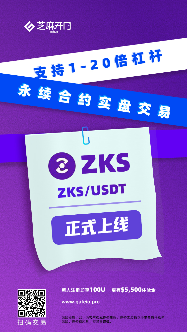 Gate.io芝麻开门已上线 ZKSwap（ZKS）永续合约交易（USDT结算）