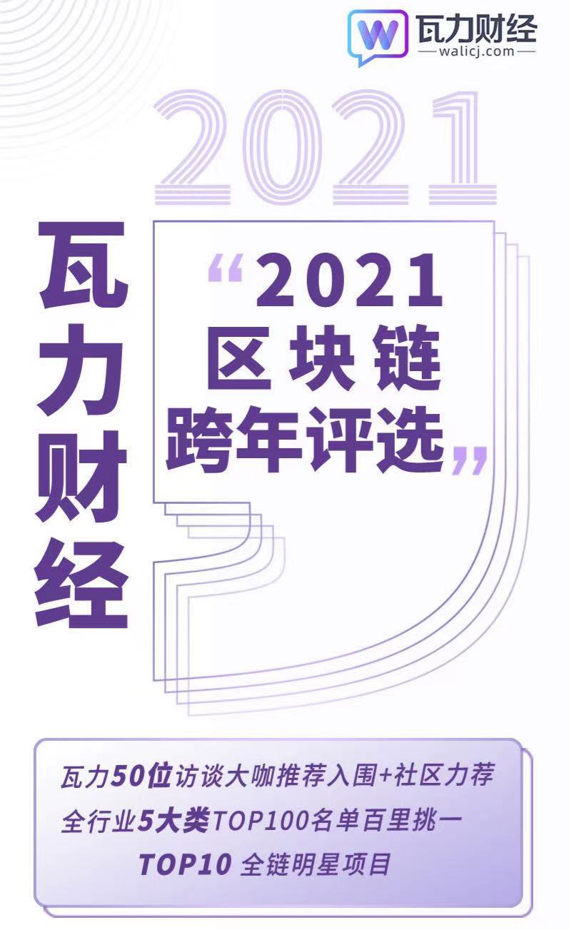 2021瓦力财经跨年榜单揭晓
