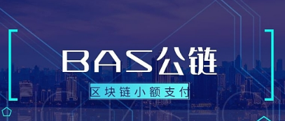 碰瓷XRP瑞波币 ，当心BAS公链的“圈套”与“收割”