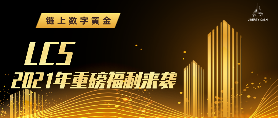 合约市场遭受了一场血腥的洗礼,而LCS在2021年大涨,成为投资者关注的热点2 合约市场遭受了一场血腥的洗礼,而LCS在2021年大涨,成为投资者关注的热点2