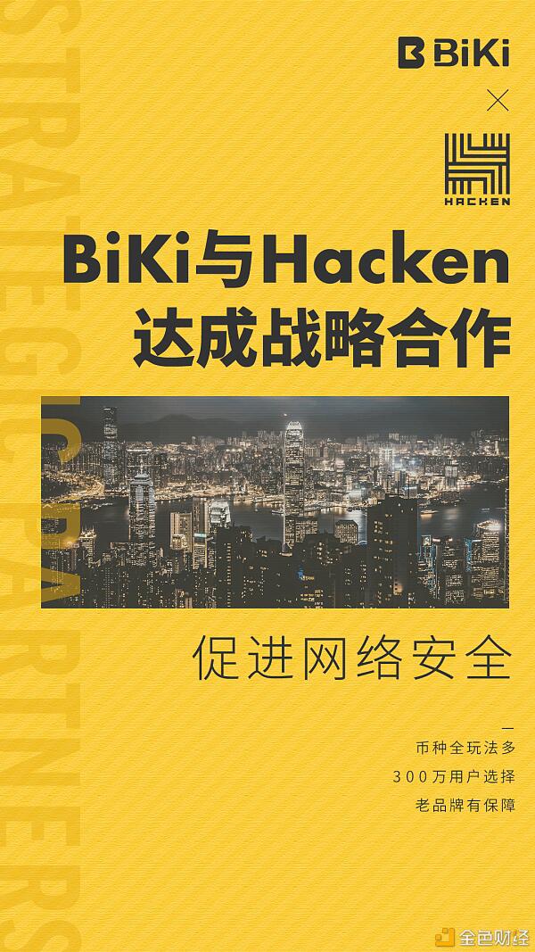 比基与网络安全公司hacker合作，加强平台安全机制