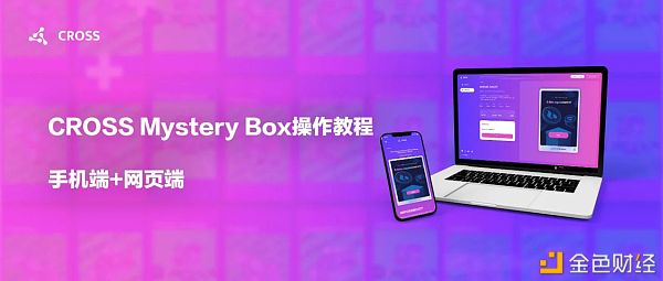 CROSS Mystery Box盲盒游戏手机版+网页版操作教程