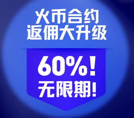 火币合约网上永久佣金回扣机制，佣金回扣率高达60%
