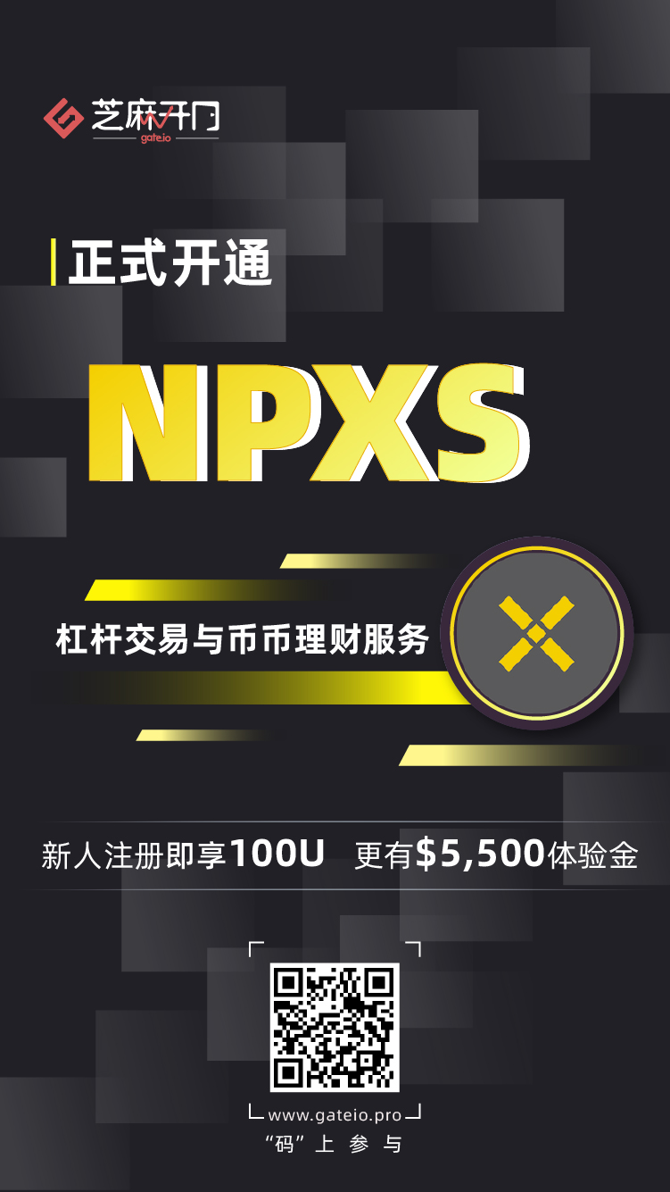 Gate.io芝麻开门上线 PundiX (NPXS) 杠杆交易和币币理财服务