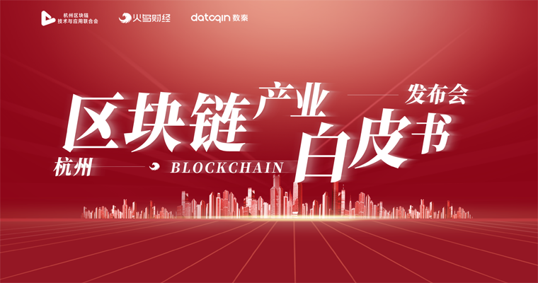 《2020 杭州区块链产业白皮书》正式发布！