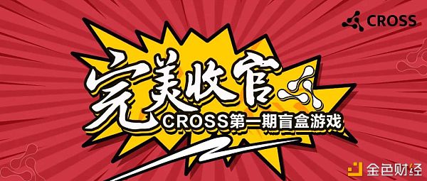 CROSS第一期盲盒游戏收官375HT拍下价值0.5BTC大奖