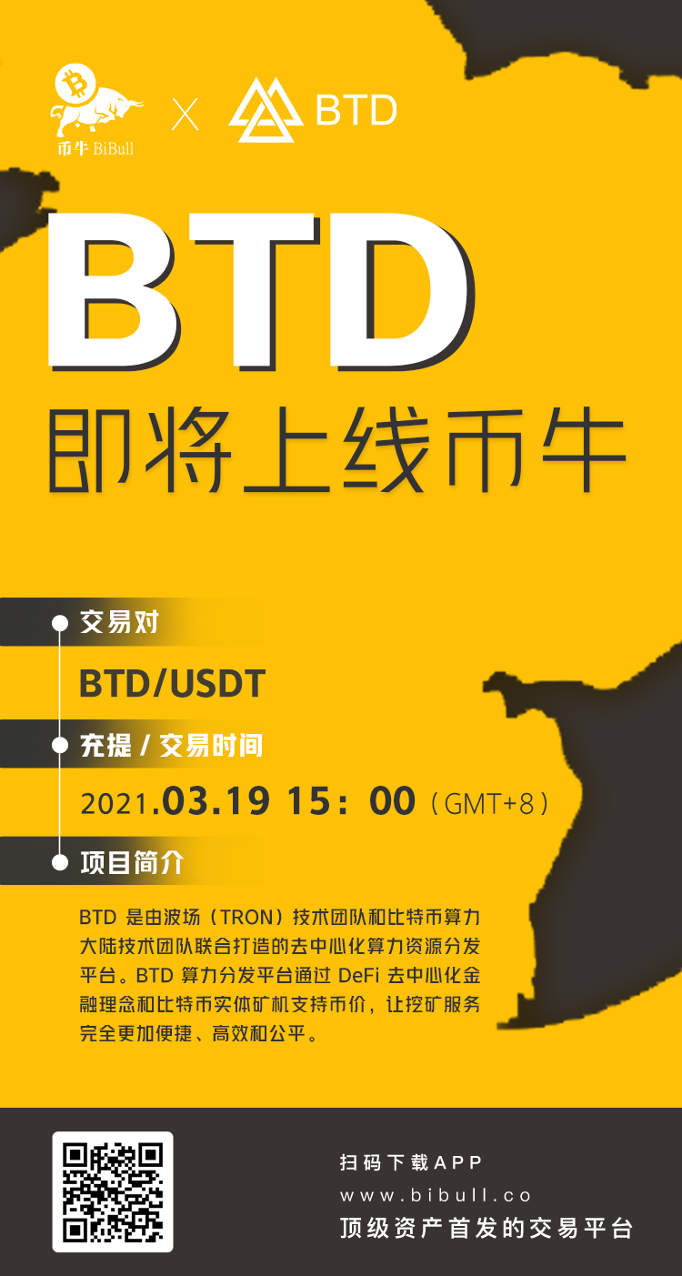重磅！去中心化算力币BTD即将首发币牛BiBull交易所1