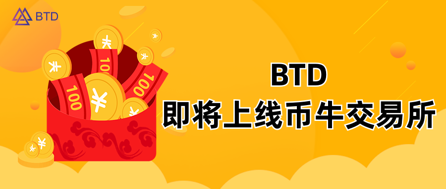 重磅!分散计算能力货币BTD即将推出 重磅!分散计算能力货币BTD即将推出