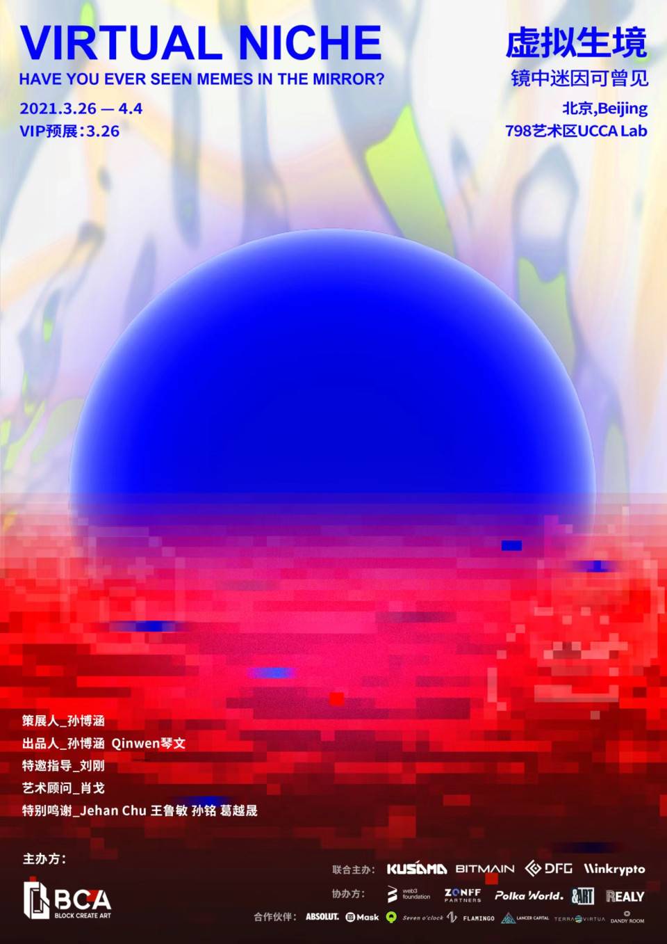 在现实与虚拟现实碰撞的视觉盛宴上，“虚拟栖息地——镜中的模因”大型艺术展即将拉开帷幕