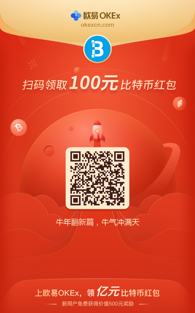 快来领取欧易OKEX 100过年红包 快来领取欧易OKEX 100过年红包