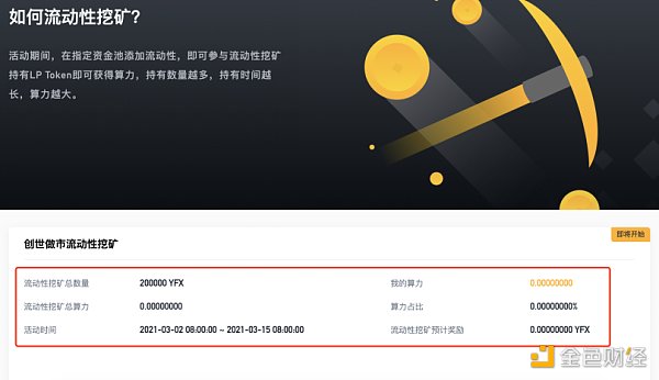 DeFi衍生品独角兽YFX挖矿教程8 DeFi衍生品独角兽YFX挖矿教程8