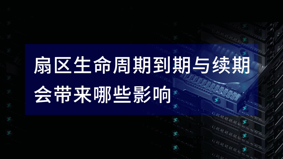 Filecoin扇区生命周期到期与续期，对“我”有什么影响3