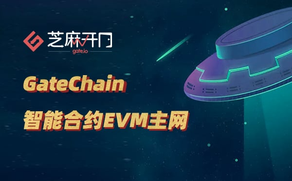 后DeFi时代，GateChain打造跨链超级生态1