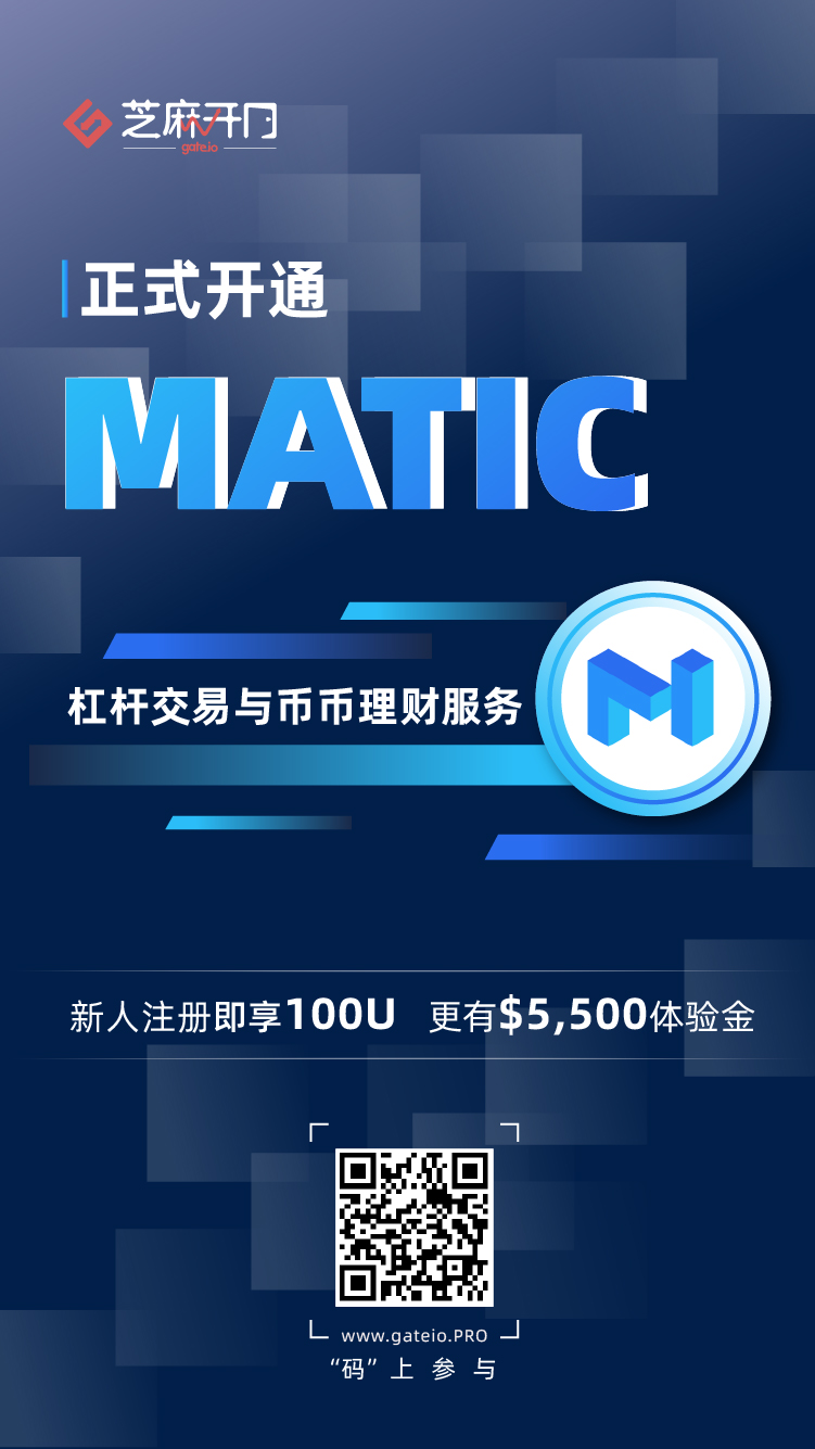 Gate.io芝麻开门上线 Matic Network (MATIC) 杠杆交易和币币理财服务
