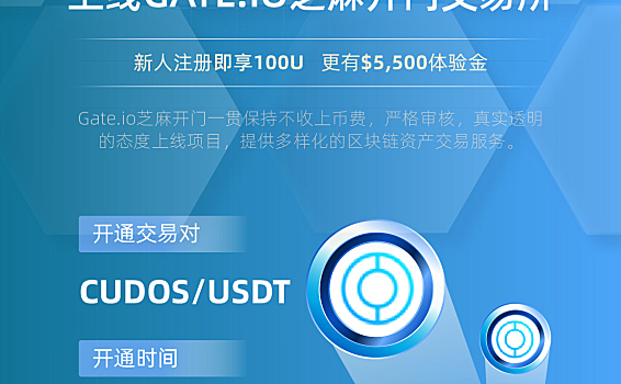 Gate.io 芝麻开门关于完成投票和上线 Cudos (CUDOS) 交易的公告