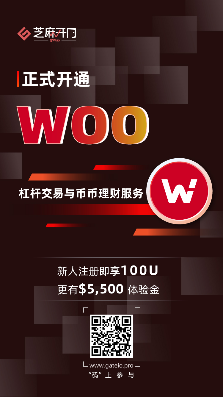 Gate.io芝麻开门上线 Wootrade (WOO) 杠杆交易和币币理财服务