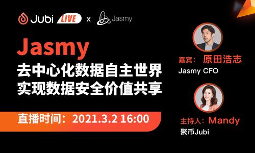 聚币Jubi第14期 | Jasmy-去中心化数据自主世界，实现数据安全价值共享数