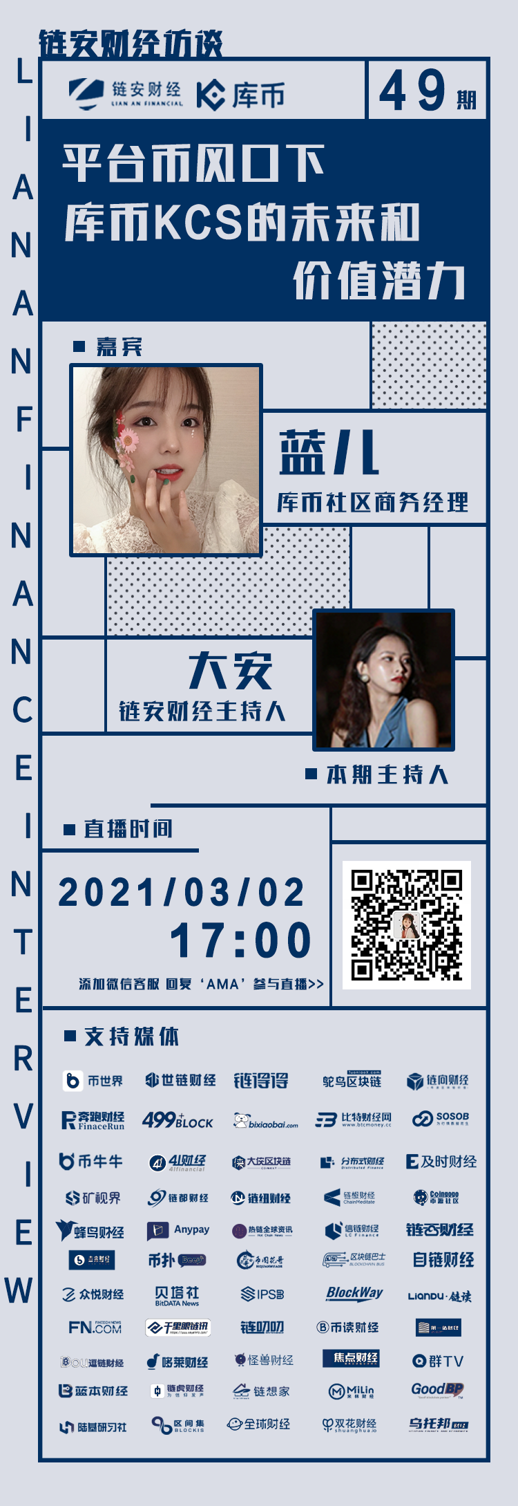 链安访谈49期丨平台币风口下，库币KCS的未来和价值潜力4