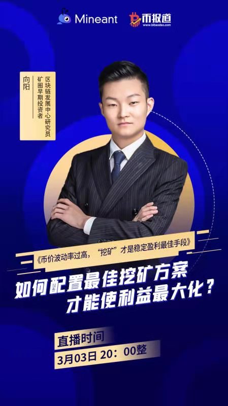 Mineant矿池直播访谈-挖矿才是盈利最佳手段