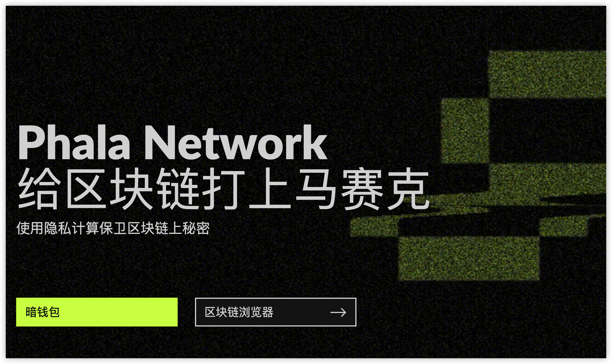 币小宝一文解读波卡生态之Phala网络