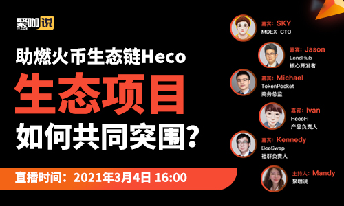 聚币Jubi聚咖说 | 助燃火币生态链Heco，生态项目如何共同突围？