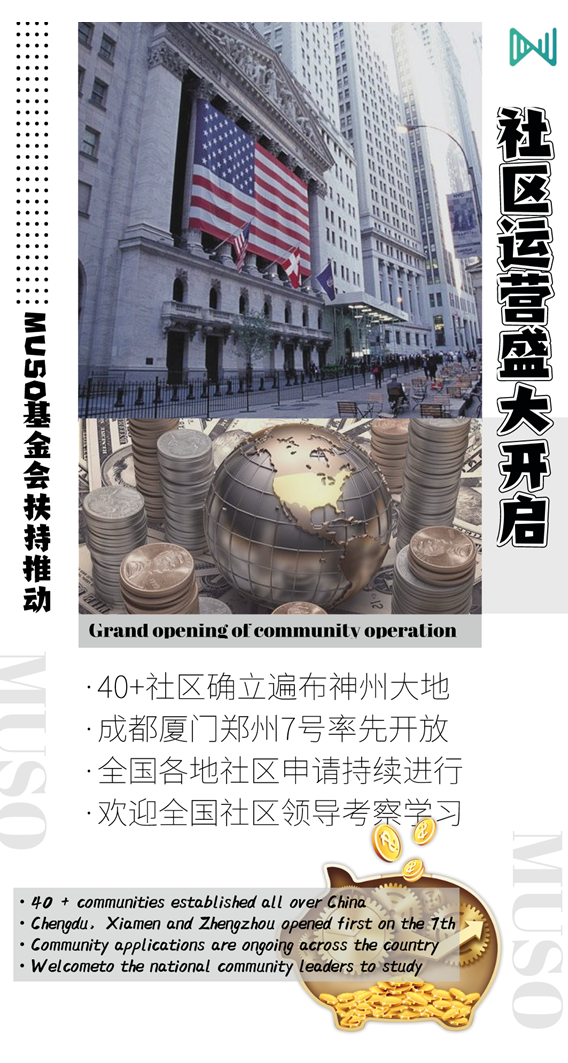 40+社区正式加盟 100+社区正在审核 MUSO布道大时代开启