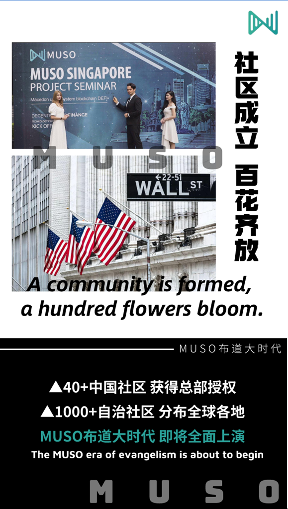 40+社区正式加盟 100+社区正在审核 MUSO布道大时代开启1