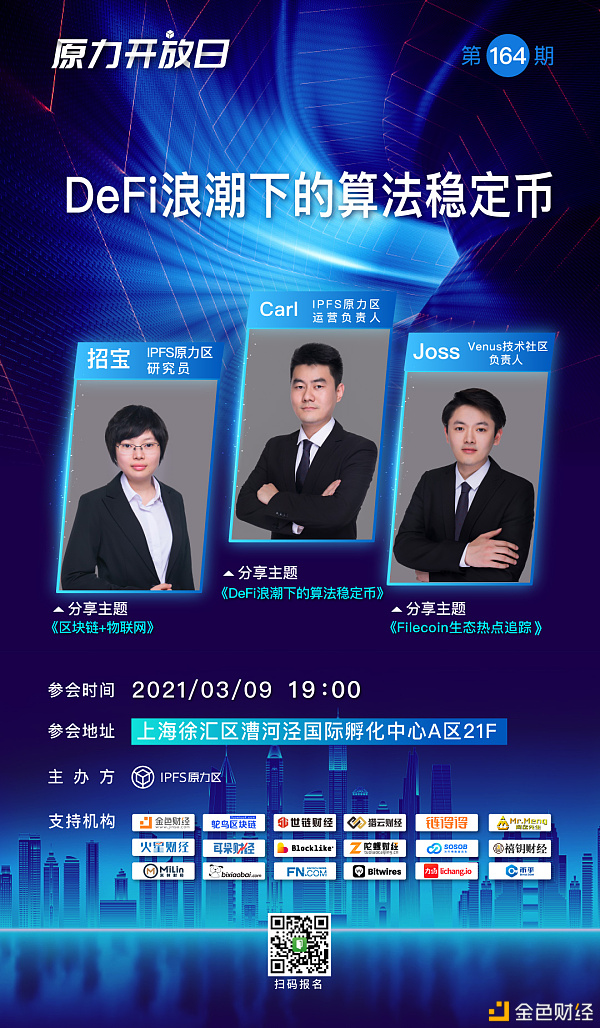 【原力开放日 第164期】DeFi浪潮下的算法稳定币1