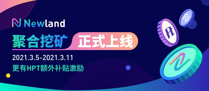 纽兰聚合矿业正式启动，apy高达697%