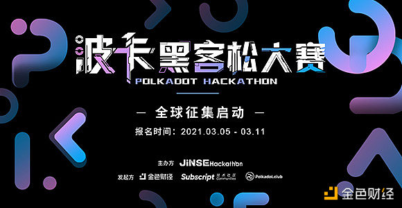 JINSE Hackathon波卡黑客松大赛报名征集中