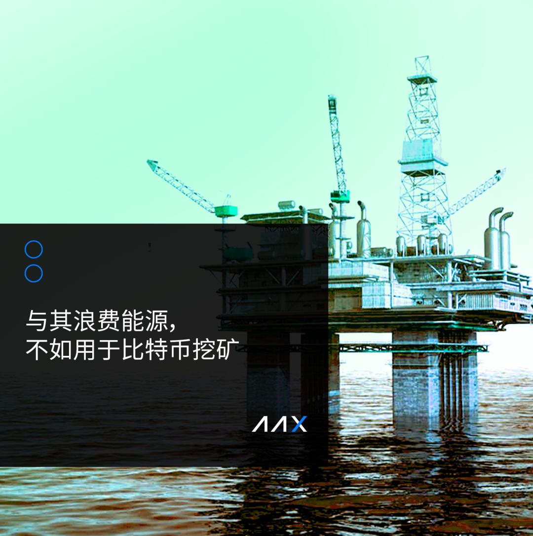 与其浪费能源，不如将其用于比特币开采