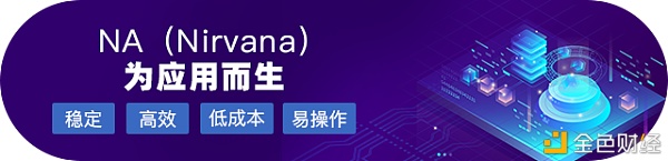 NA(Nirvana)Chain公链连接百万亿美元体量的大数据价值创造 NA(Nirvana)Chain公链连接百万亿美元体量的大数据价值创造