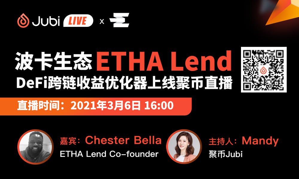 聚币Jubi | 波卡生态ETHA Lend上线聚币Jubi直播