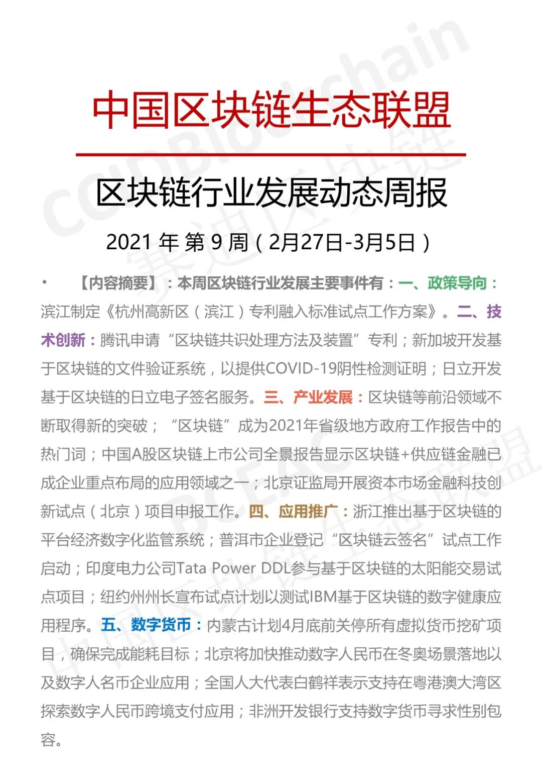 中国区块链生态联盟区块链产业发展周报(2021年第9周)1 中国区块链生态联盟区块链产业发展周报(2021年第9周)1
