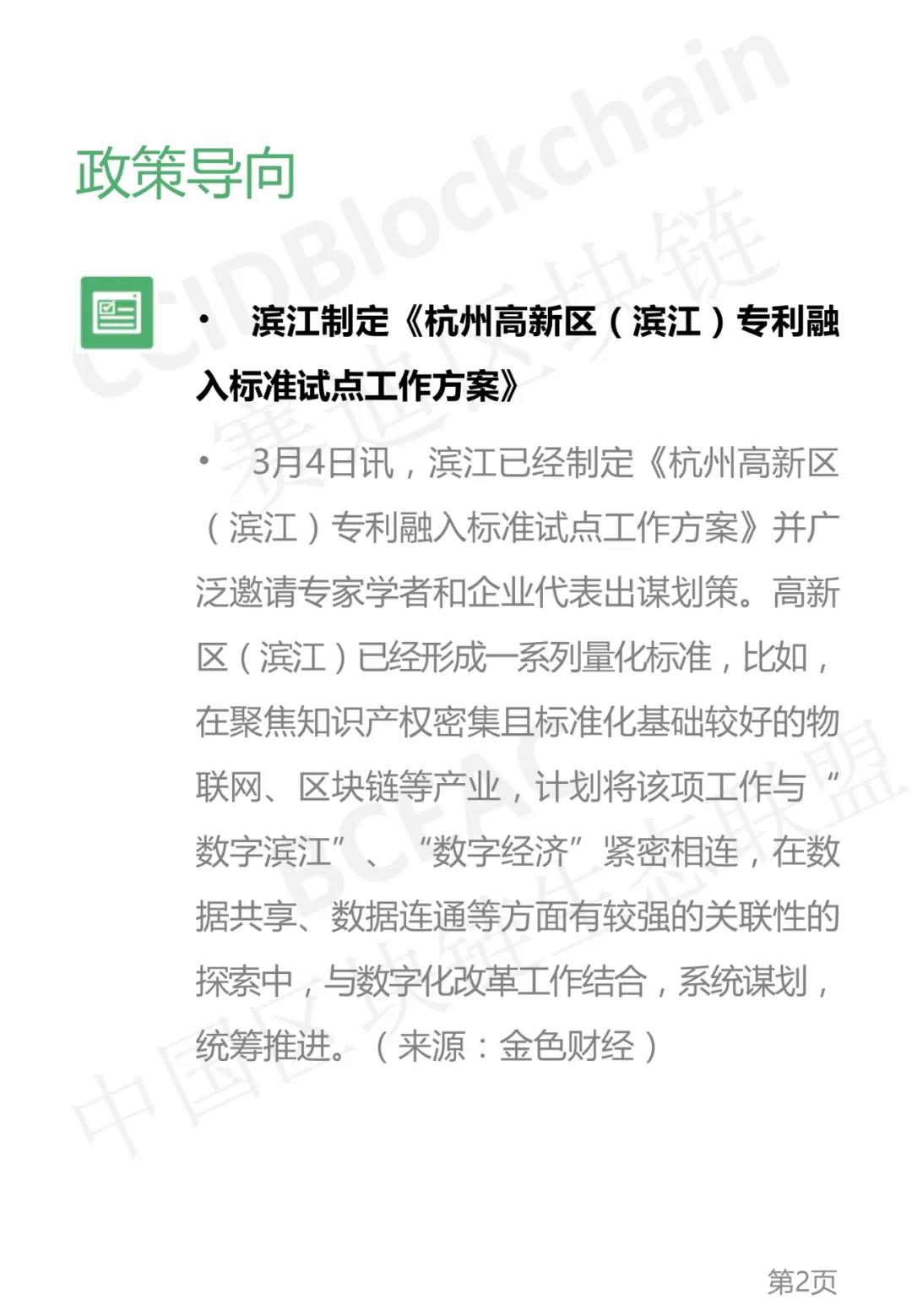 中国区块链生态联盟区块链产业发展周报(2021年第9周)2 中国区块链生态联盟区块链产业发展周报(2021年第9周)2