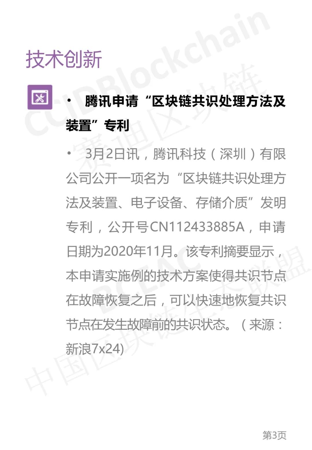 中国区块链生态联盟区块链产业发展周报(2021年第9周)3 中国区块链生态联盟区块链产业发展周报(2021年第9周)3