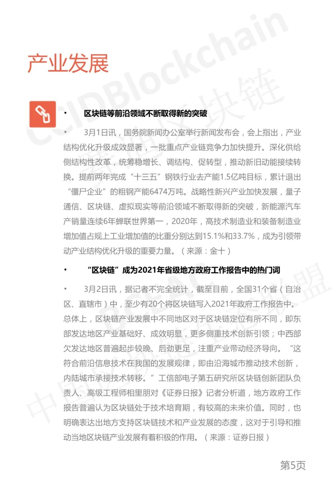 中国区块链生态联盟区块链产业发展周报(2021年第9周)5 中国区块链生态联盟区块链产业发展周报(2021年第9周)5