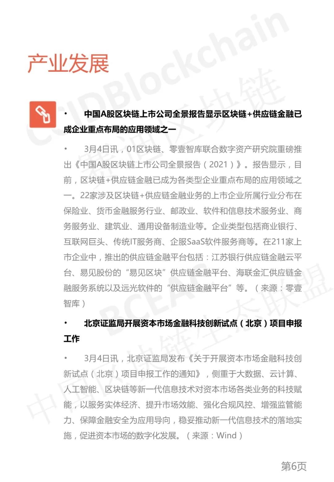 中国区块链生态联盟区块链产业发展周报(2021年第9周)6 中国区块链生态联盟区块链产业发展周报(2021年第9周)6