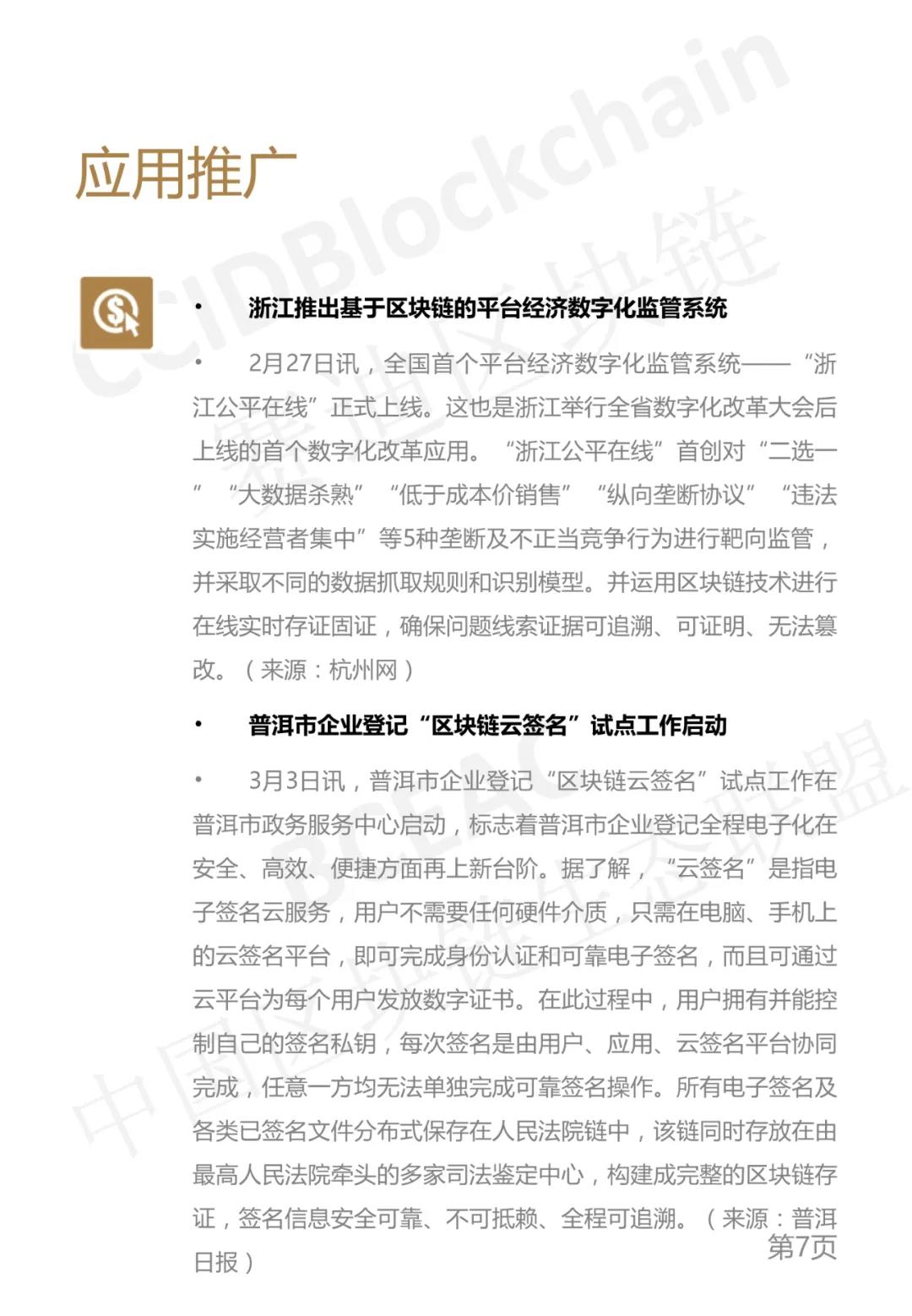 中国区块链生态联盟区块链产业发展周报(2021年第9周)7 中国区块链生态联盟区块链产业发展周报(2021年第9周)7