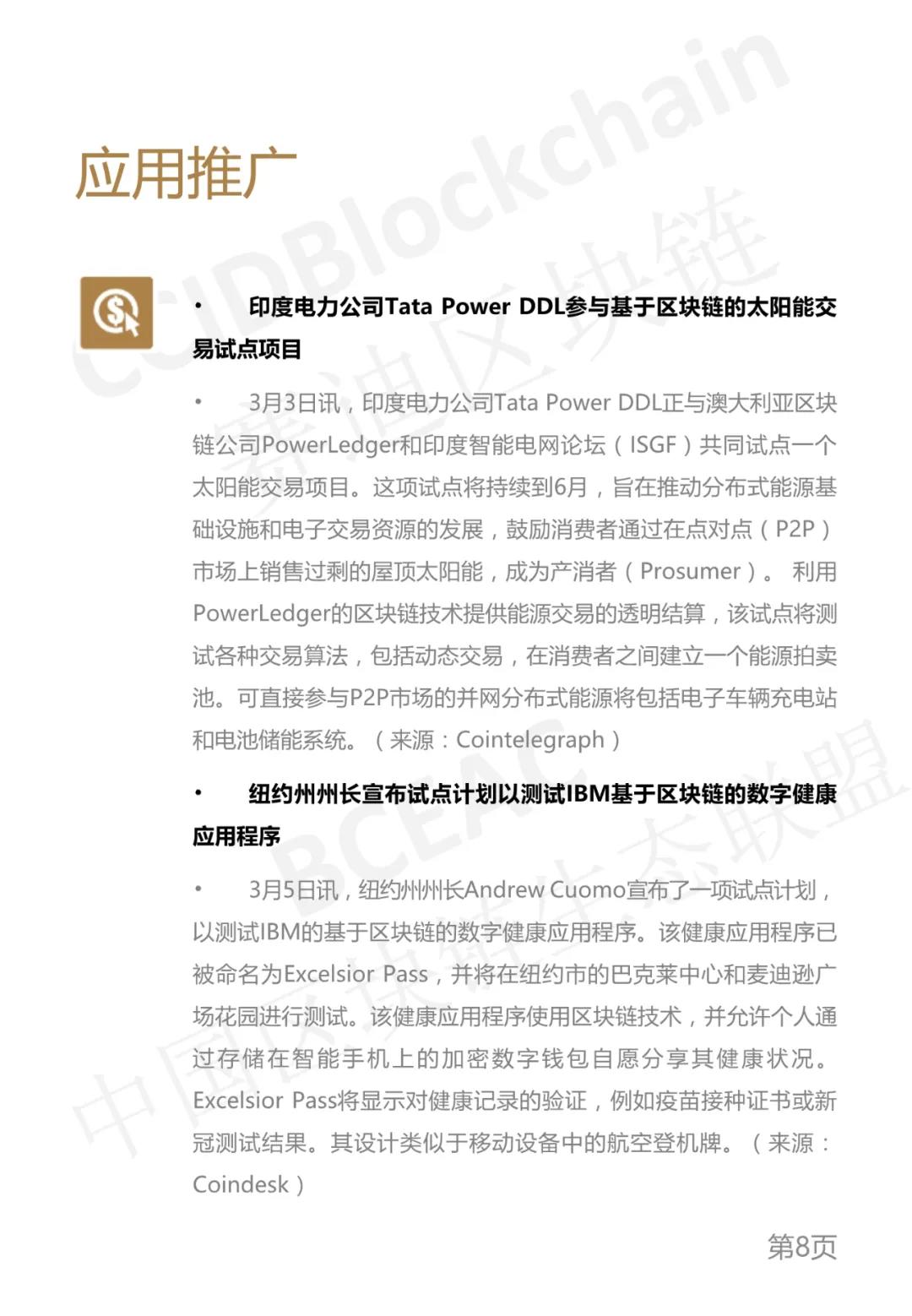 中国区块链生态联盟区块链产业发展周报(2021年第9周)8 中国区块链生态联盟区块链产业发展周报(2021年第9周)8