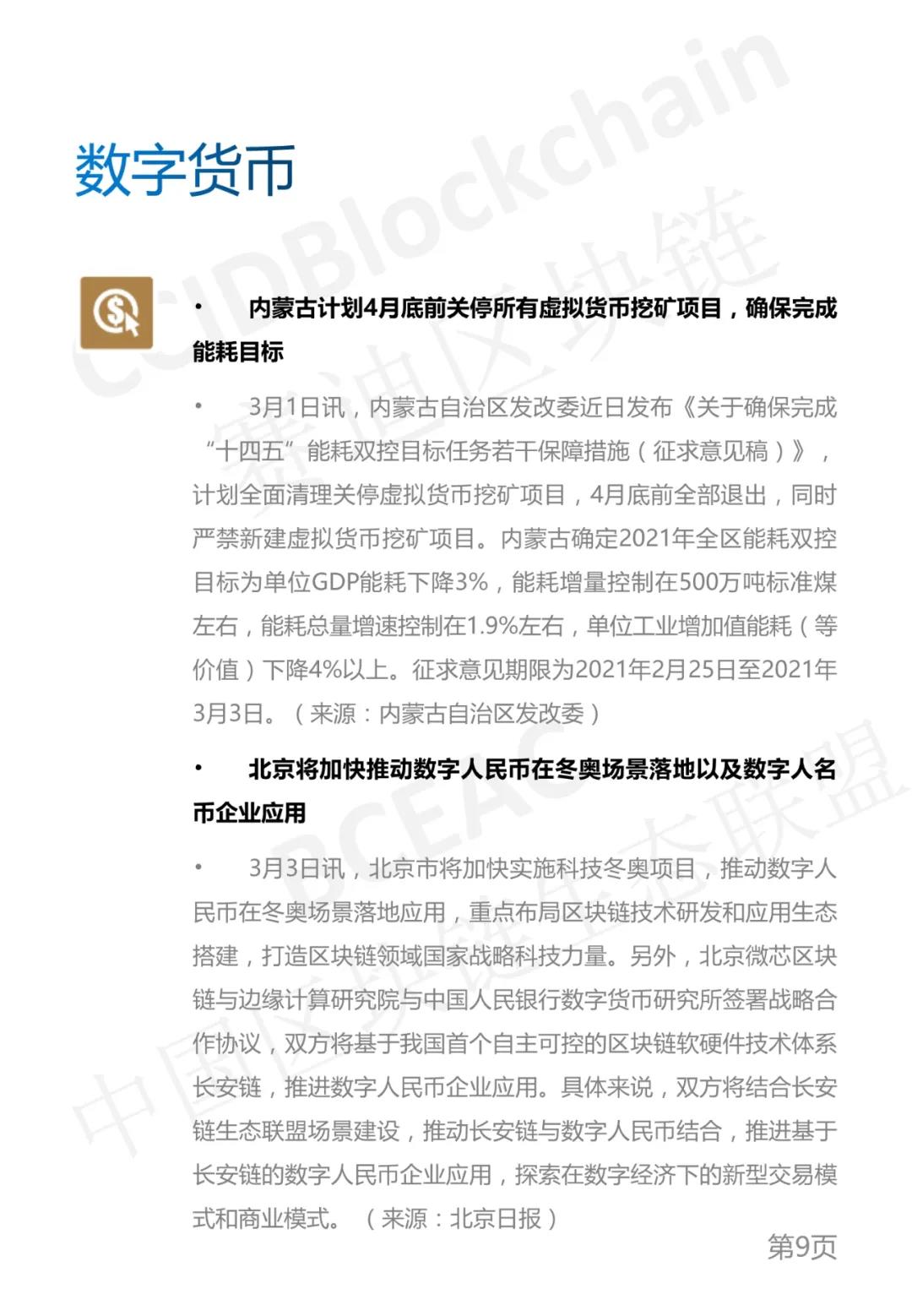 中国区块链生态联盟区块链产业发展周报(2021年第9周)9 中国区块链生态联盟区块链产业发展周报(2021年第9周)9