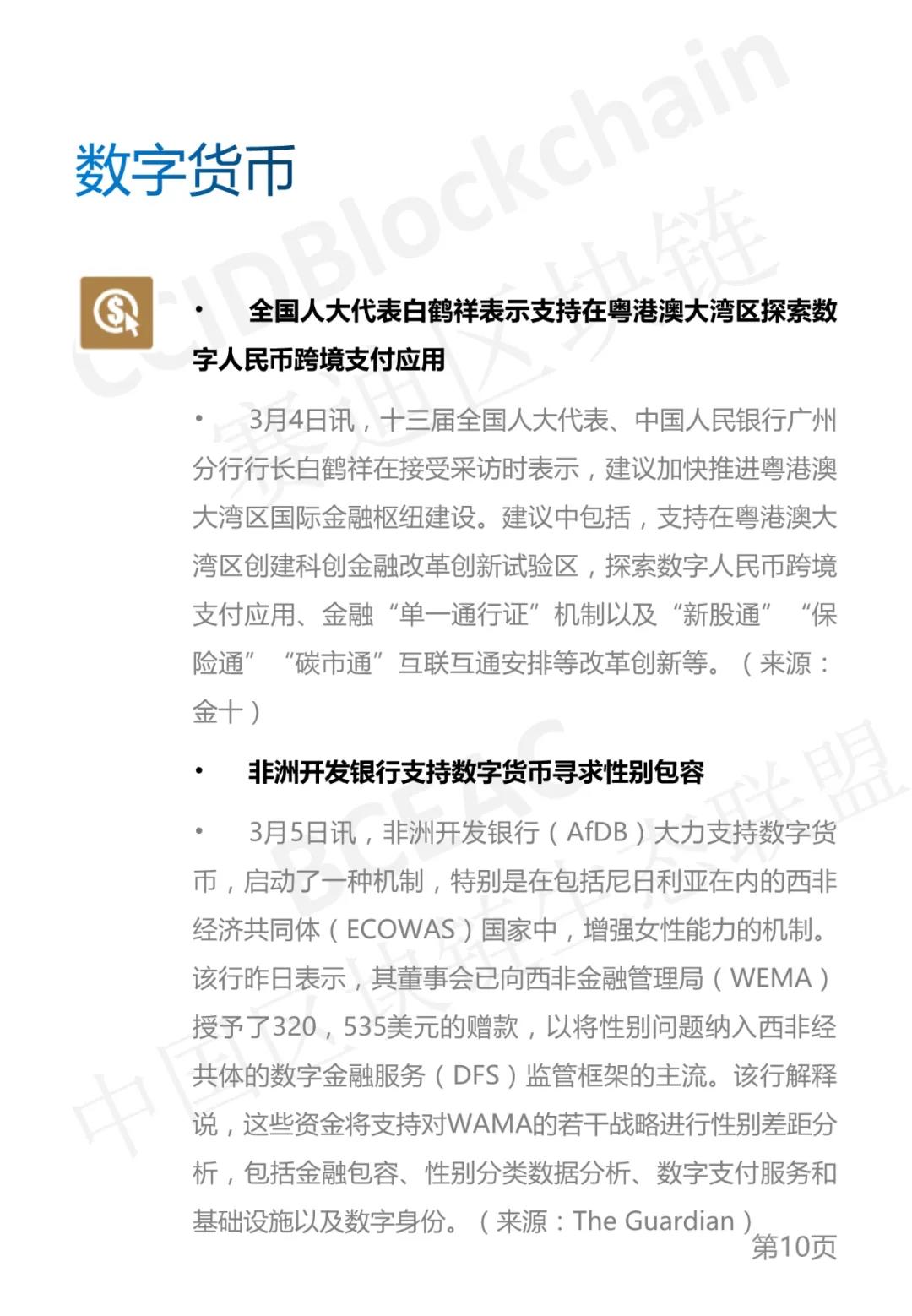 中国区块链生态联盟区块链产业发展周报(2021年第9周)10 中国区块链生态联盟区块链产业发展周报(2021年第9周)10