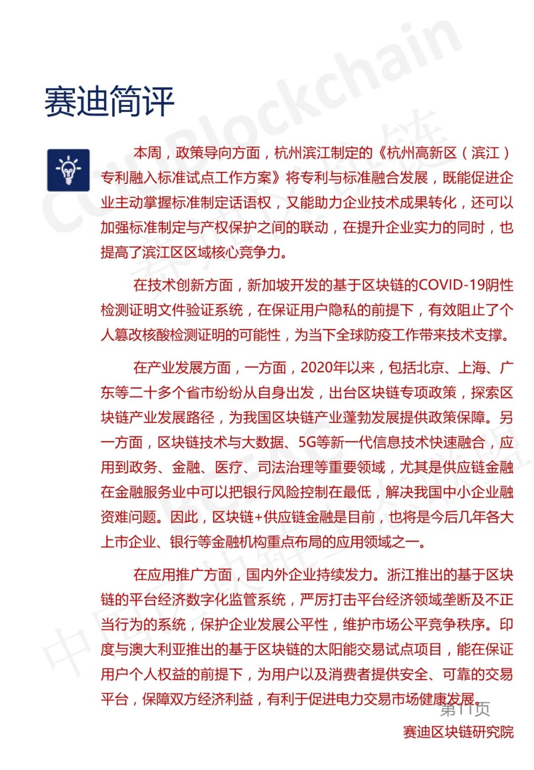 中国区块链生态联盟区块链产业发展周报(2021年第9周)11 中国区块链生态联盟区块链产业发展周报(2021年第9周)11
