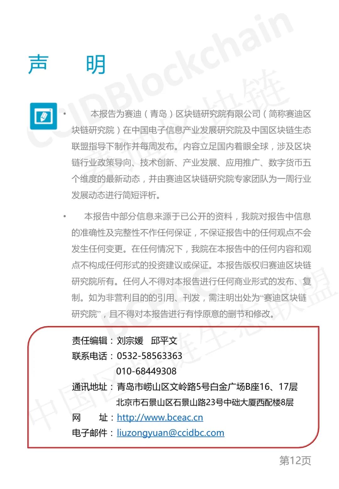 中国区块链生态联盟区块链产业发展周报(2021年第9周)12 中国区块链生态联盟区块链产业发展周报(2021年第9周)12