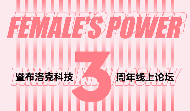 Female's Power暨布洛克科技三周年线上论坛直播圆满结束