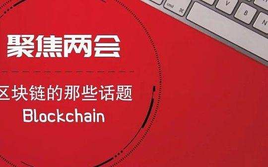 “区块链”成全国“两会”热议词，全民数字化时代还有多远？