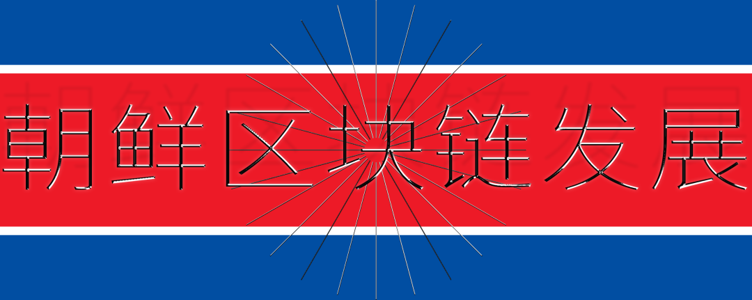 朝鲜有多少比特币?14 朝鲜有多少比特币?14