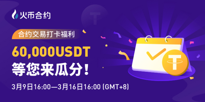 热钱合约交易打卡优惠，6万美金等您分享
