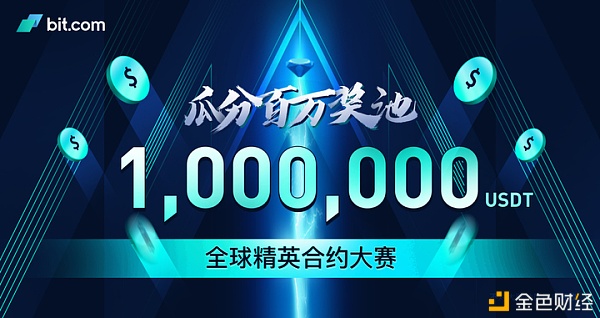 Bit.com 全球精英合约大赛火爆来袭 参与即可瓜分100万USDT